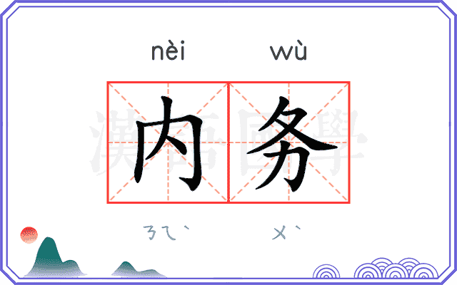 内务