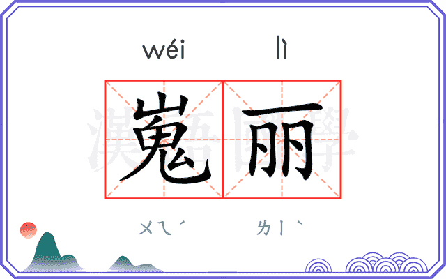 嵬丽
