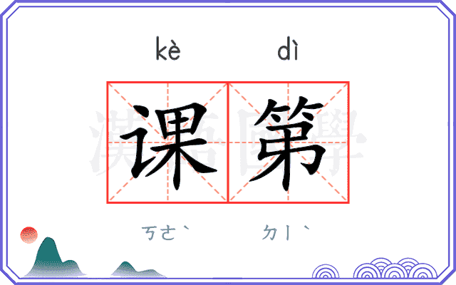 课第