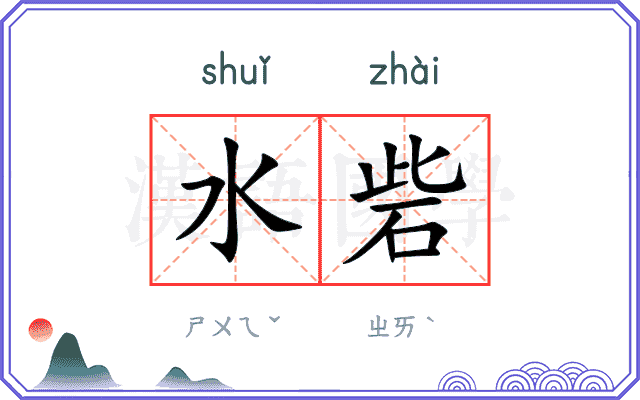 水砦