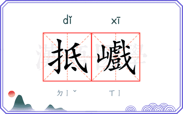 抵巇