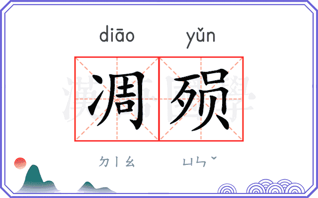 凋殒
