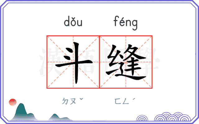 斗缝