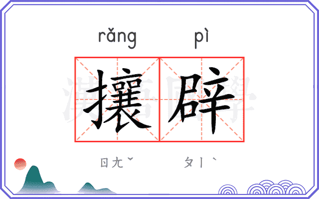 攘辟