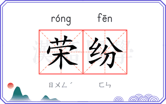 荣纷
