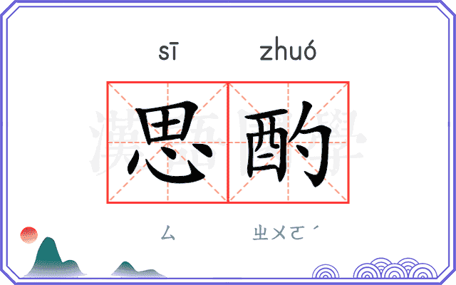 思酌