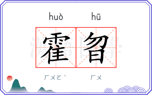 霍曶