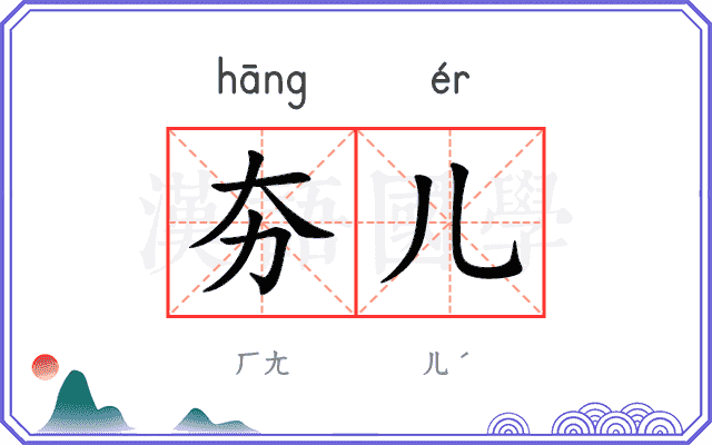 夯儿