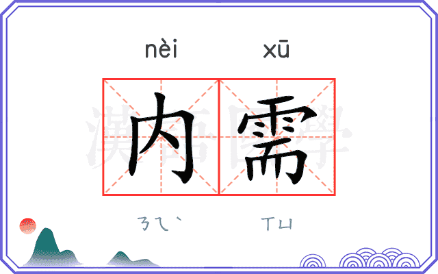 内需