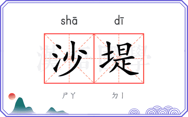 沙堤