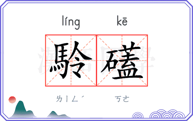 駖礚