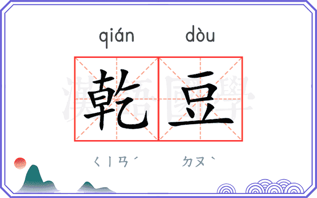 乾豆