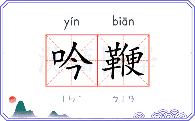 吟鞭