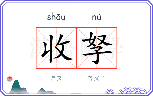 收孥
