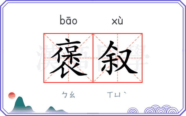 褒叙
