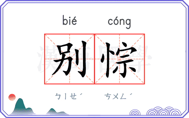 别悰
