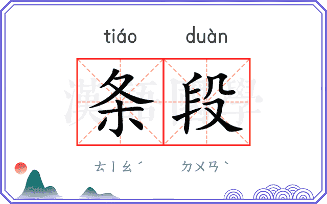 条段