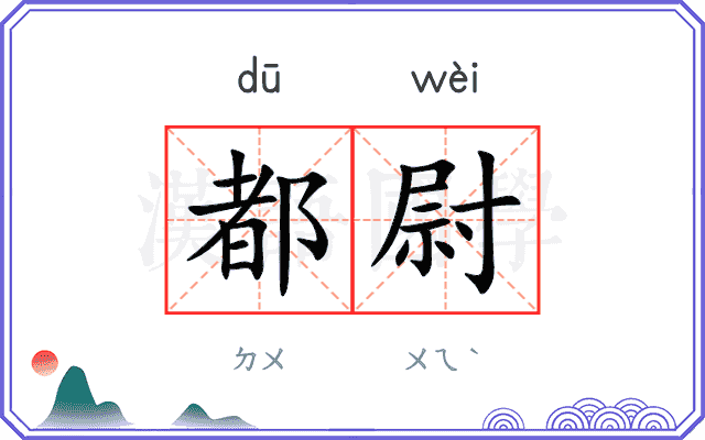 都尉