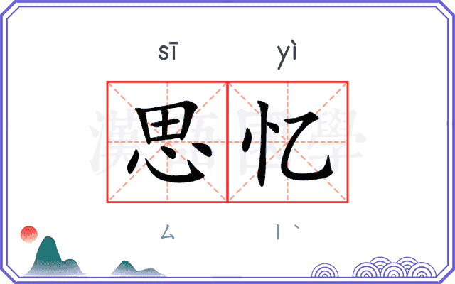 思忆