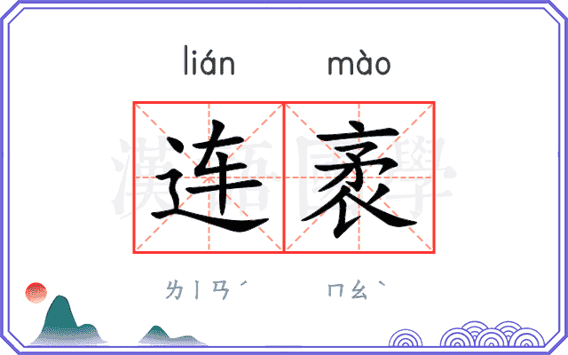 连袤