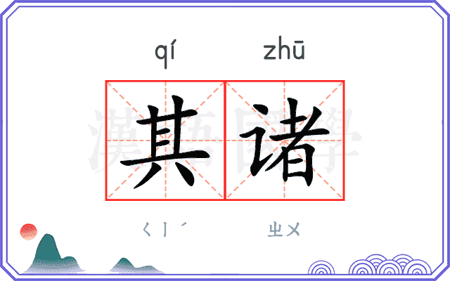 其诸