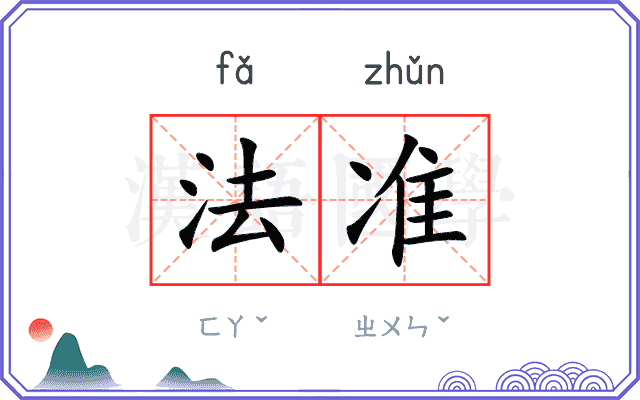 法准