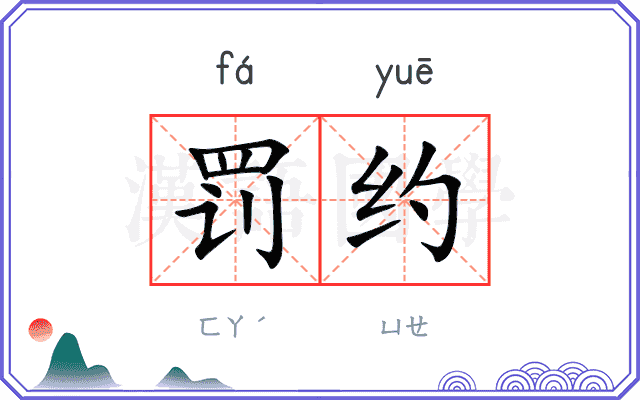 罚约