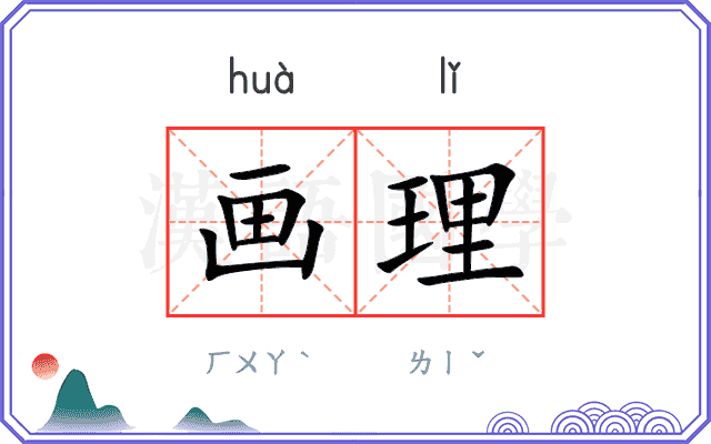 画理