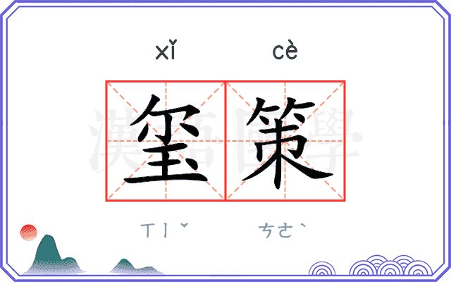 玺策
