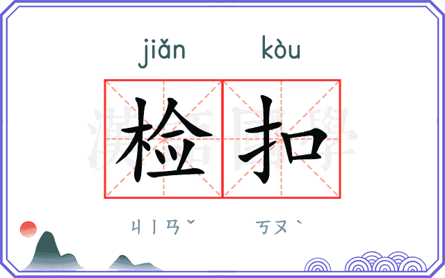 检扣