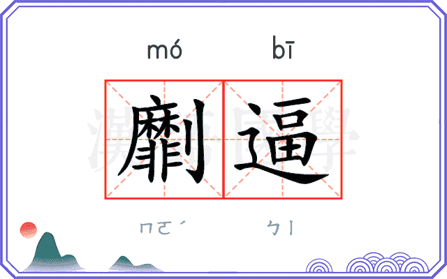 劘逼