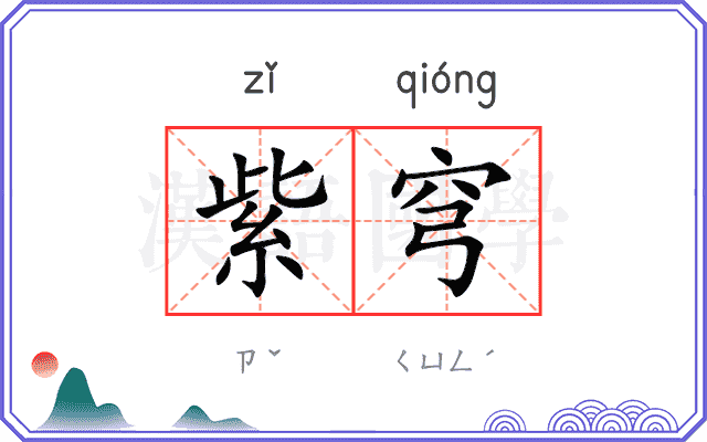 紫穹