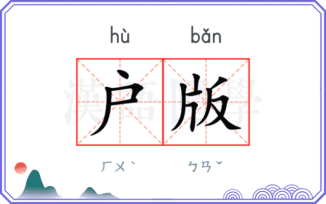 户版
