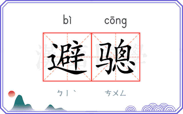 避骢