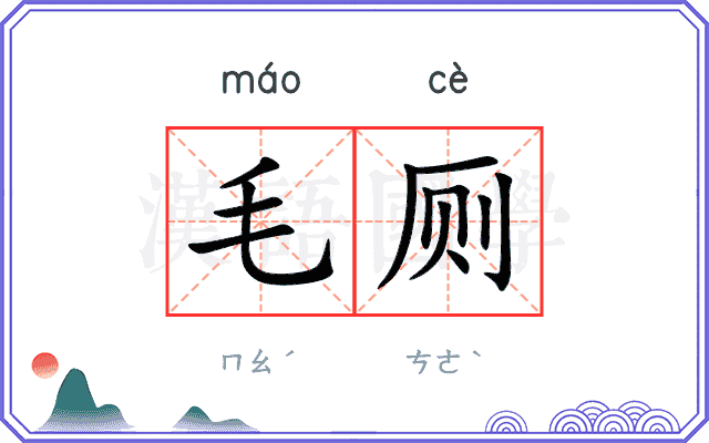 毛厕