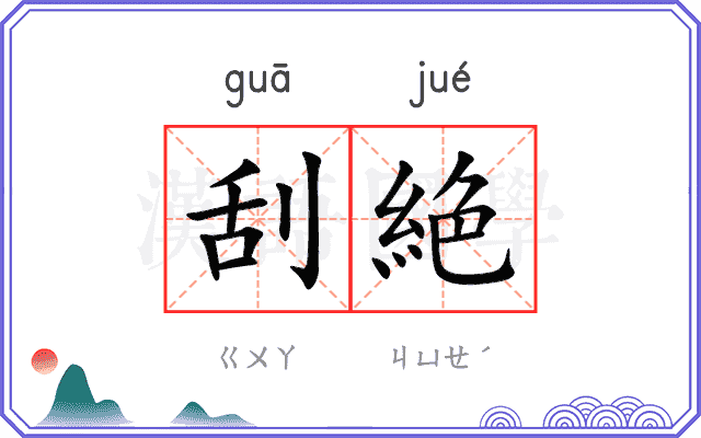 刮絶