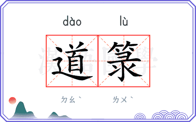 道箓