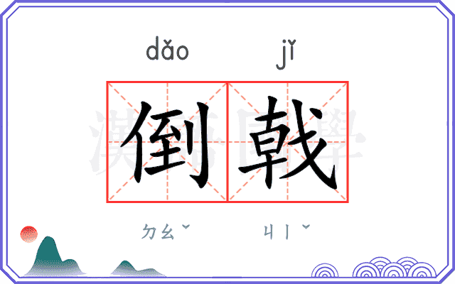 倒戟