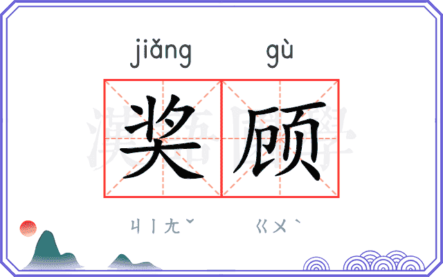 奖顾