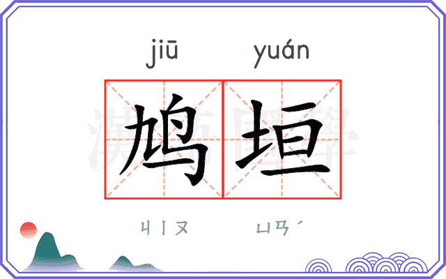 鸠垣