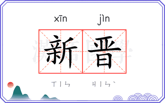 新晋