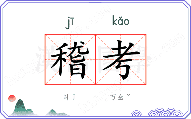 稽考