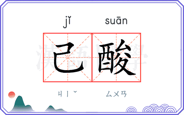 己酸