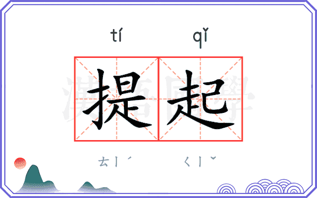 提起