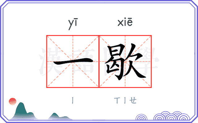 一歇
