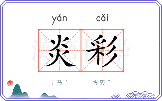 炎彩