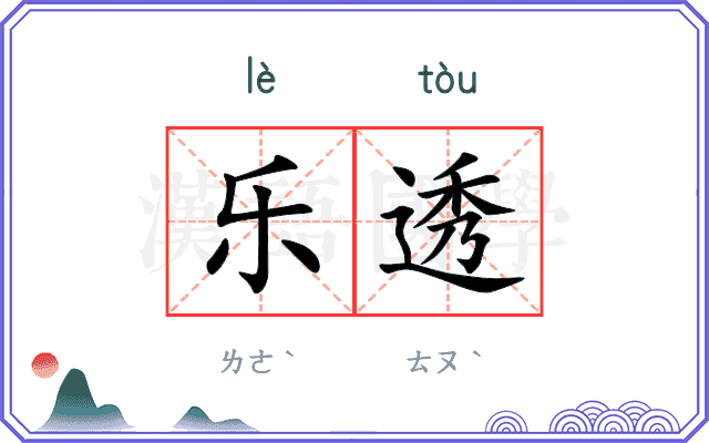 乐透