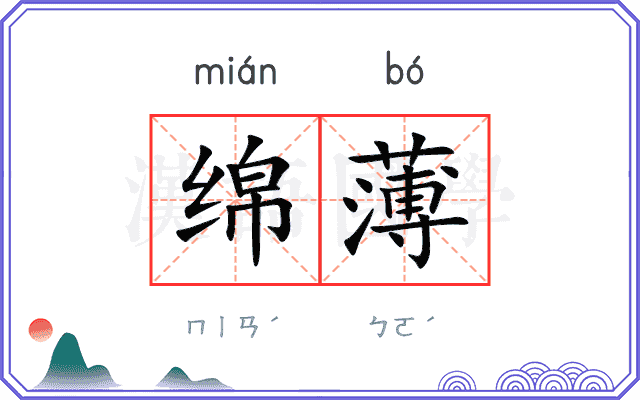 绵薄