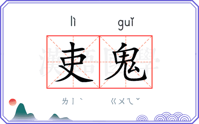 吏鬼