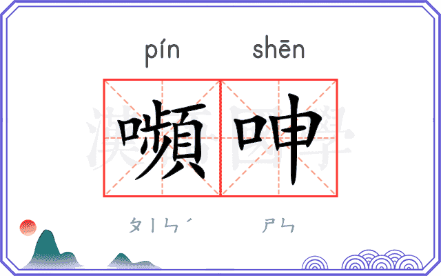 嚬呻
